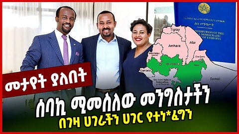 ሰባኪ ሚመስለው መንግስታችን | በገዛ ሀገራችን ሀገር የተነ*ፈግን || ABIY AHMED || PARLAMA || MAR-30-23