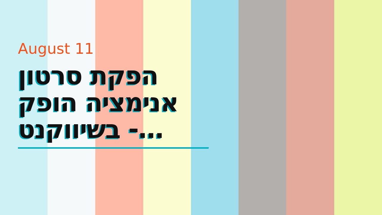 הפקת סרטון אנימציה הופק בשיווקנט - shivuknet.co.il