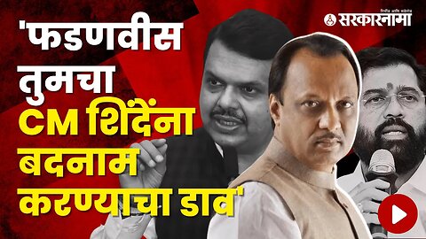 NCP leader Ajit Pawar On DCM Devendra Fadnavis | Politics | Maharashtra | Sarkarnama