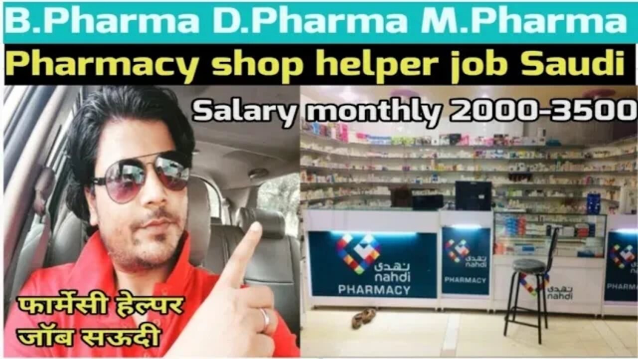 pharmacy helper job | Nahdi pharmacy job | B Pharma D Pharma M Pharma Job फार्मेसी हेल्पर जॉब सऊदी