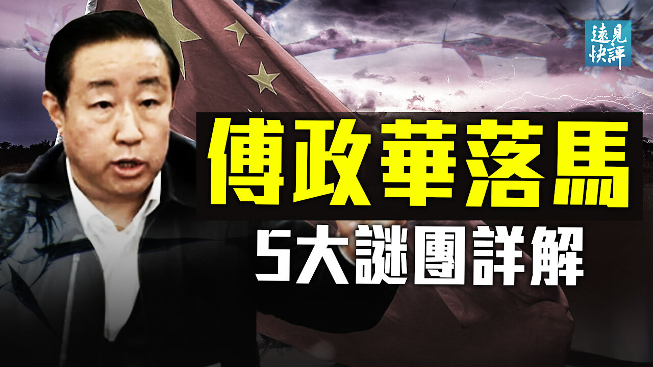 【預告】傅政華突然落馬，官方「捆綁」孫力軍案意圖明顯；5大謎團全解析：習近平為何「烹走狗」？導火索是「雷洋案」隱藏的逼宮戲。| 遠見快評 唐靖遠 | 2021.10.02｜Youmaker【直播評論】