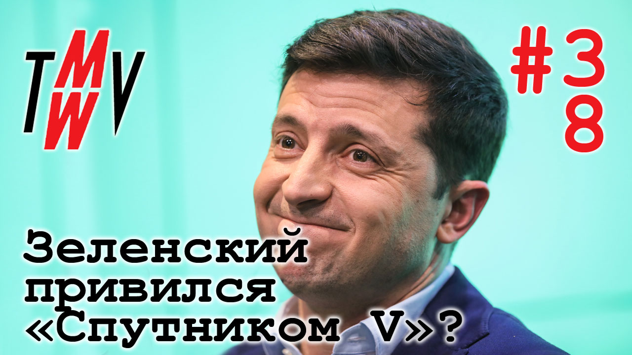 Зеленский втайне привился «Спутником V»?