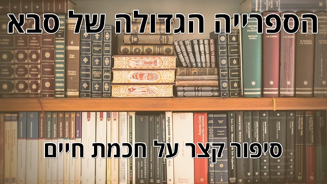 הספרייה הגדולה של סבא - סיפור מרגש על חכמה