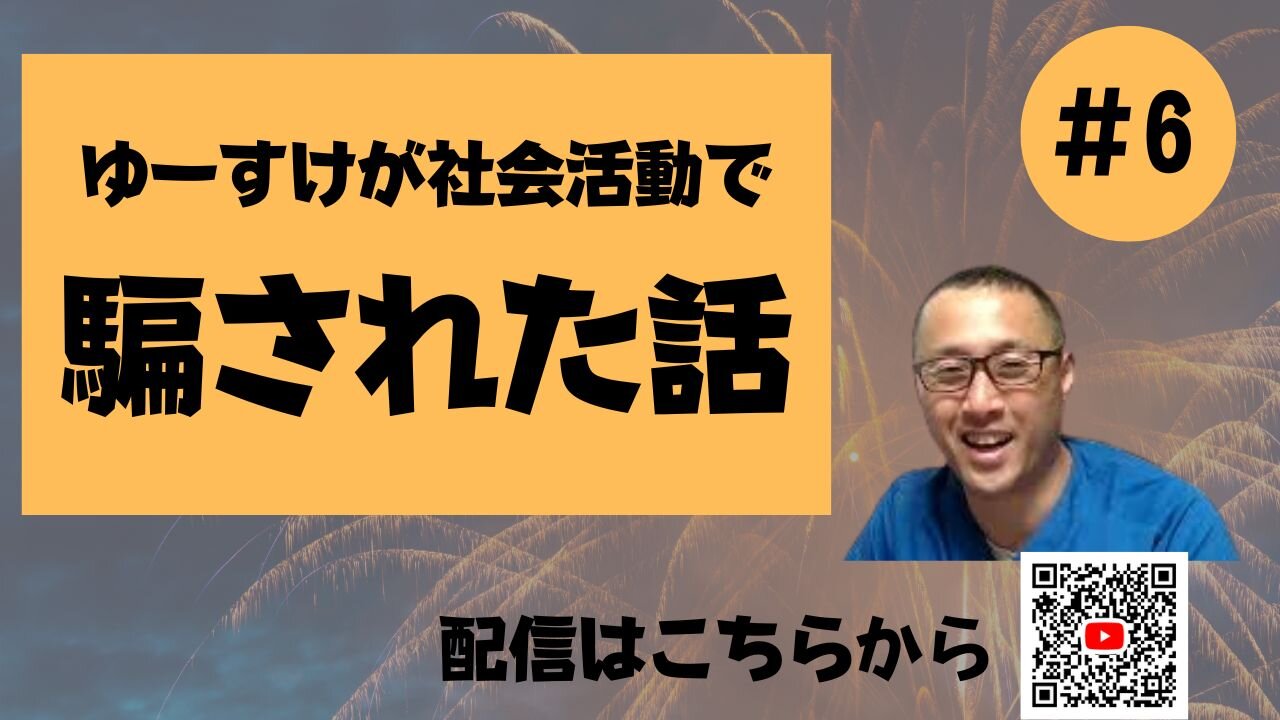 ゆーすけの騙された話6