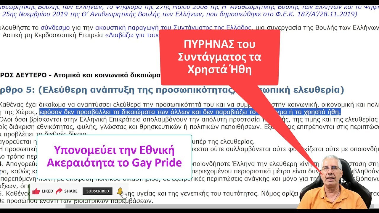 Καταγγελία για προσβολή των Χρηστών Ηθών και υπονόμευση της Εθνικής Ακεραιότητας