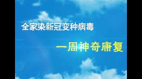 3分钟视频：全家染新冠变种病毒 一周神奇康复