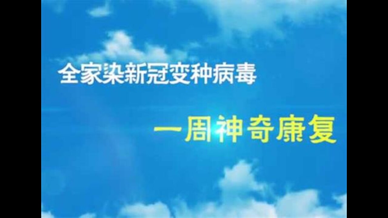 3分钟视频：全家染新冠变种病毒 一周神奇康复