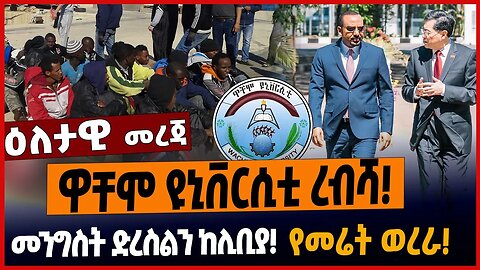 ዋቸሞ ዩኒቨርሲቲ ረብሻ❗️መንግስት ድረስልን ከሊቢያ❗️የመሬት ወረራ❗️