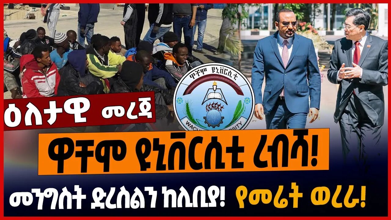 ዋቸሞ ዩኒቨርሲቲ ረብሻ❗️መንግስት ድረስልን ከሊቢያ❗️የመሬት ወረራ❗️