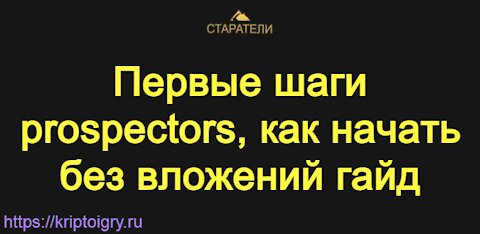 Первые шаги prospectors, как начать без вложений гайд