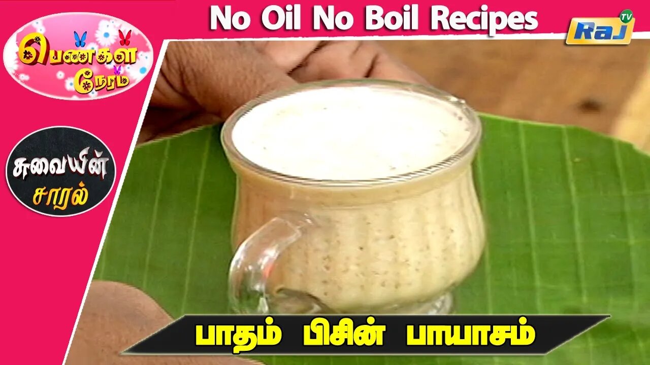 Badam Pisin Payasam - No Oil No Boil Recipes | Pengal Neram - Food Segment | DT-10-06-2023 | Raj Tv