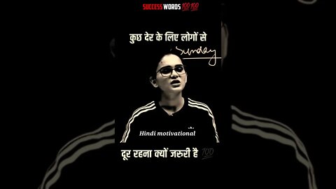 अपने लक्ष्य को पाने के लिए कई बार हमे लोगों से दूर रहना पड़ता है 💯motivational video status, #shorts