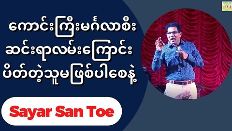 Sayar San Toe - ကောင်းကြီးမင်္ဂလာစီးဆင်းရာလမ်းကြောင်း ပိတ်တဲ့သူမဖြစ်ပါစေနဲ့