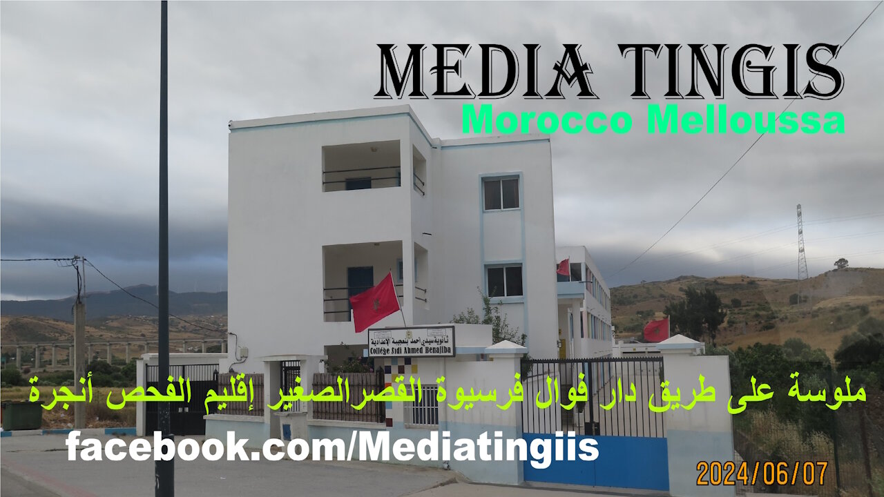 ملوسة على طريق دار فوال فرسيوة القصرالصغير إقليم الفحص أنجرة 07 06 2024 Morocco Fahs Anjra