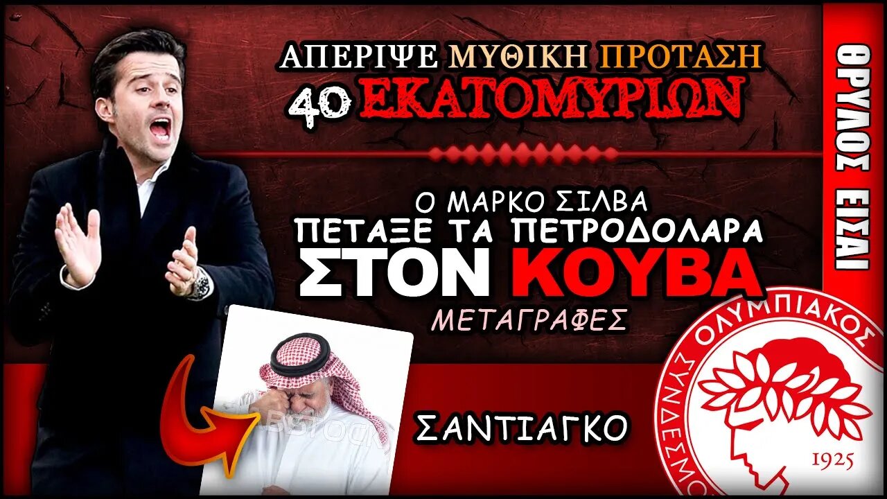 ο Μάρκο Σίλβα είπε ΟΧΙ στα πετροδόλαρα | Olympiacos Fc Θρύλος Είσαι ΟΣΦΠ Νέα Ποδόσφαιρο