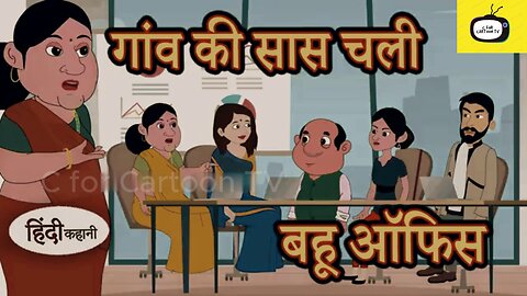 गांव की सास चली बहू के ऑफिस #moralstories #hindikahani #newstory #funnyvideos