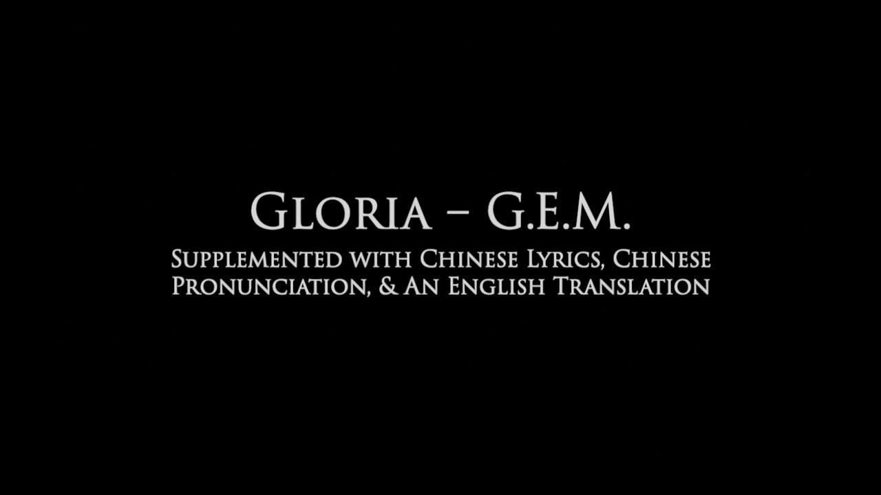 Gloria – G.E.M. (Supplemented with Chinese Lyrics, Chinese Pronunciation, & An English Translation)