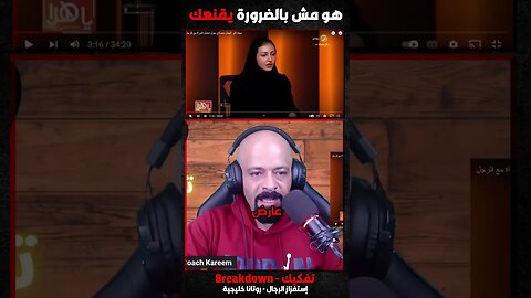 هو مش بالضرورة يقنعك