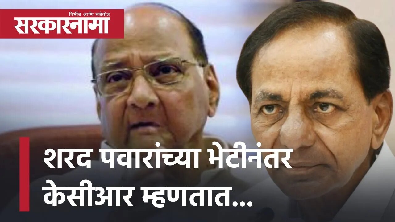 KCR Meet Sharad Pawar | शरद पवारांच्या भेटीनंतर केसीआर म्हणतात... |Politics | Maharashtra|Sarkarnama