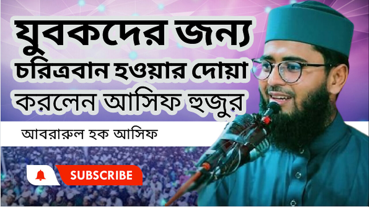 যুবকদের জন্য চরিত্রবান হওয়ার দোয়া করলেন আসিফ হুজুর । আবরারুল হক আসিফ সাহেব । Abrarul Haque Asif