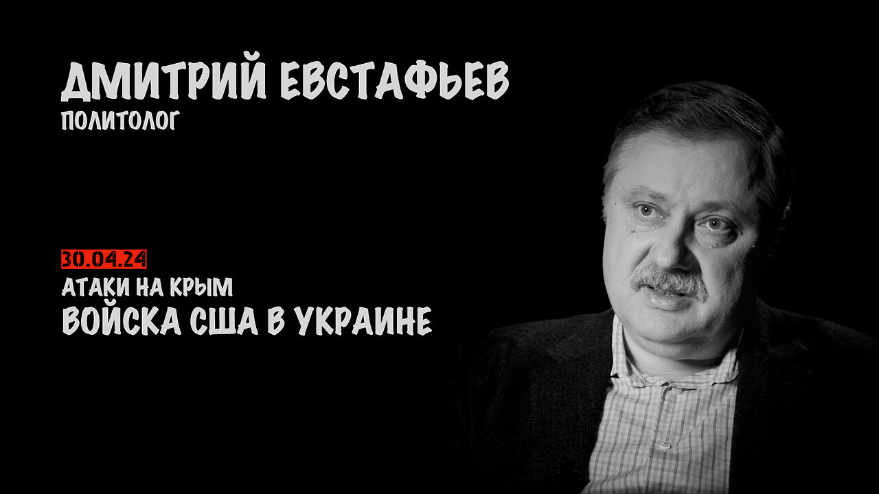 Атаки на Крым. Войска США в Украине | Дмитрий Евстафьев