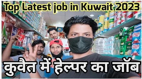 कुवैत में हेल्पर का जॉब | Top Latest job vacancy in Kuwait Gulf Vacancy