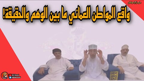 واقع المواطن العماني ما بين الوهم والحقيقة