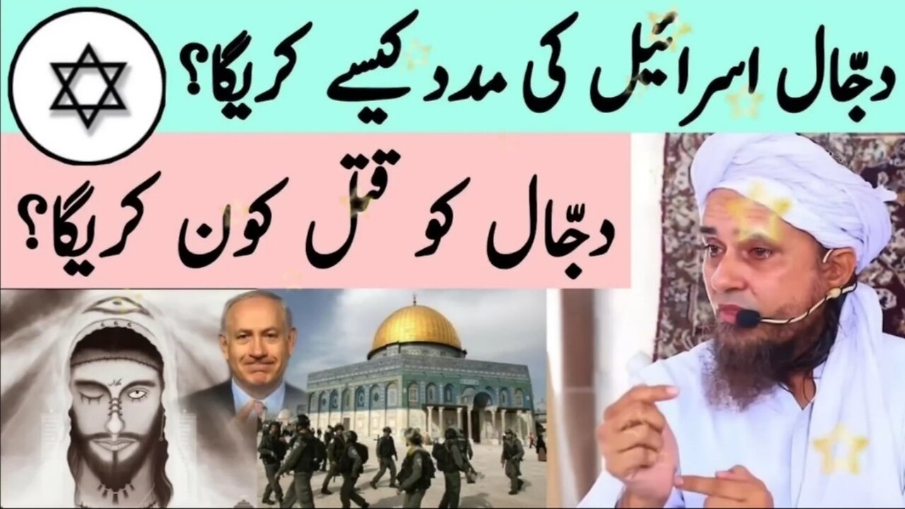 Dajjal Israel Ki Madad Kaise Karga _ Dajjal Kaisa Hoga_ Muft