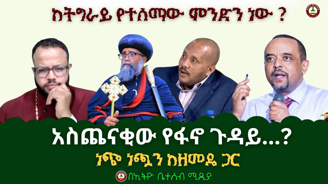 ከትግራይ የተሰማው ምንድን ነው? // አስጨናቂው የፋኖ ጉዳይ? ነጭ ነጯን ከዘመዴ ጋር #Ethiobeteseb