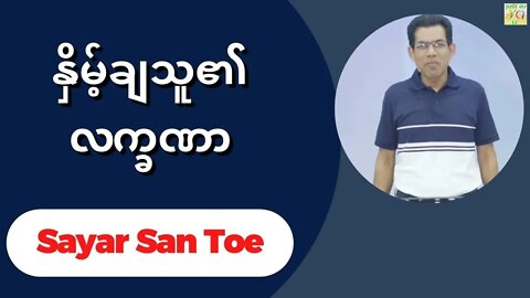 Sayar San Toe - နှိမ့်ချသူ၏လက္ခဏာ