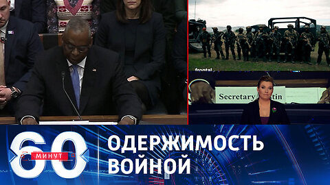 60 минут. Прямая угроза или оговорка шефа Пентагона.