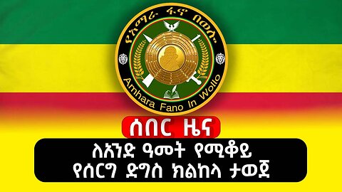 ለአንድ ዓመት የሚቅቆይ የሰርግ ድግስ ክልከላ ታወጀ