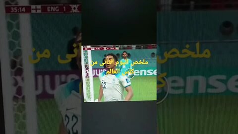 ملخص كامل لليوم الثانى من كاس العالم انجلترا تفوز بسداسية و هولندا تفوز على السنغال وامريكا تتعادل