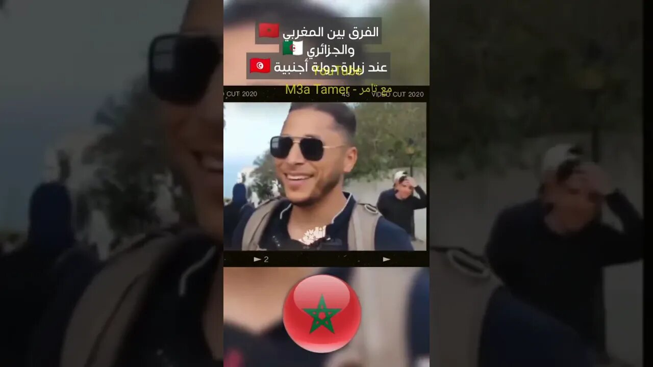 الفـ ـرق بين المغـ ـربي 🇲🇦 والجـ ـزائري 🇩🇿 عندما يزورون تونس 🇹🇳