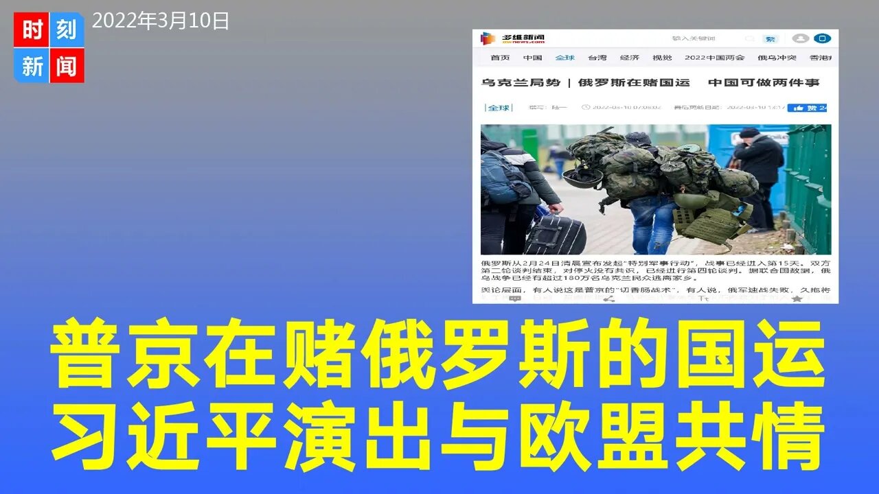普京在赌俄罗斯国运，习近平可做两件事，要表现出与欧盟“共情”。《时刻新闻》2022年3月10日