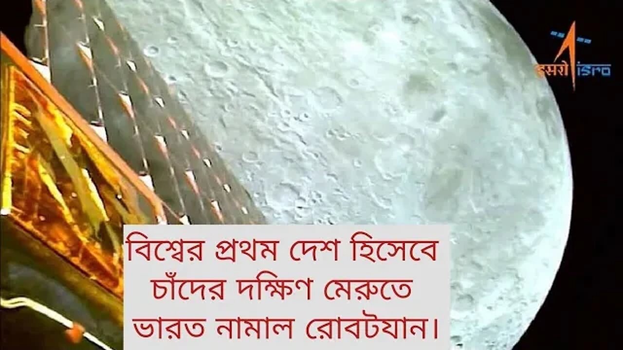 চাঁদের মাটিতে নেমে ইতিহাস গড়ল ভারত!বিশ্বের প্রথম দেশ হিসেবে চাঁদের দক্ষিণ মেরুতে ভারত নামাল রোব