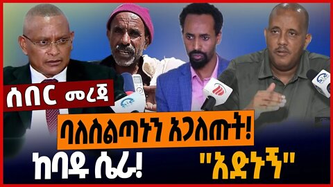 ባለስልጣኑን አጋለጡት❗️ከባዱ ሴራ❗️''አድኑኝ'' ❗️ #ethionews #amharicnews #ethiopianews