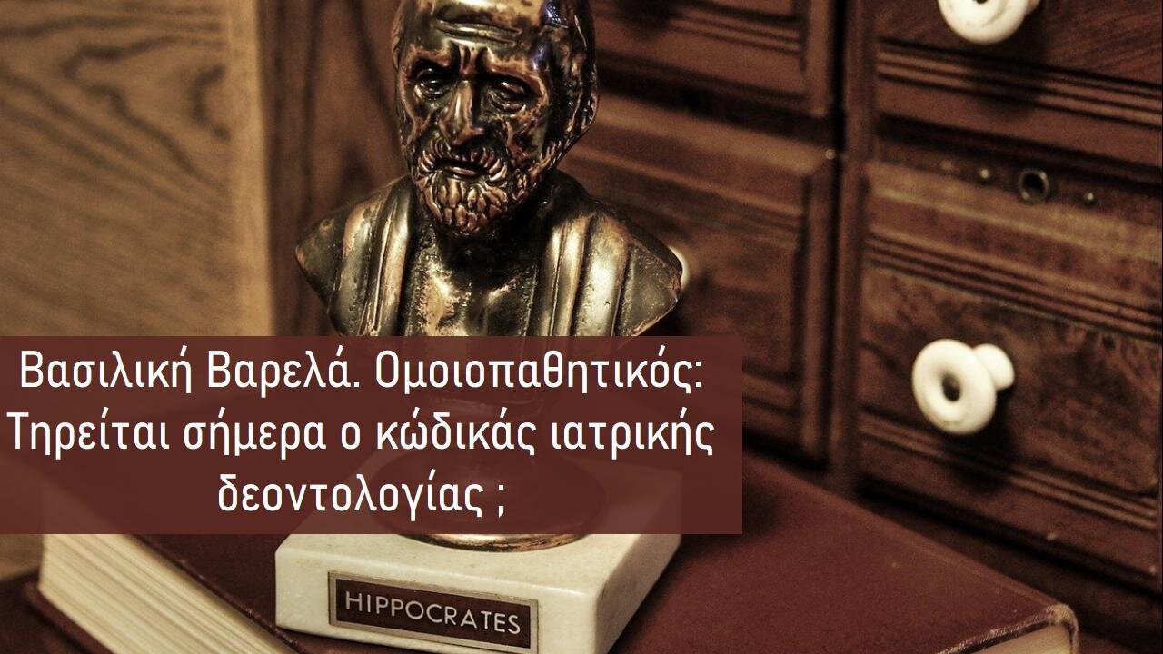 Βασιλική Βαρελά. Ομοιοπαθητικός: Τηρείται σήμερα ο κώδικάς ιατρικής δεοντολογίας ;