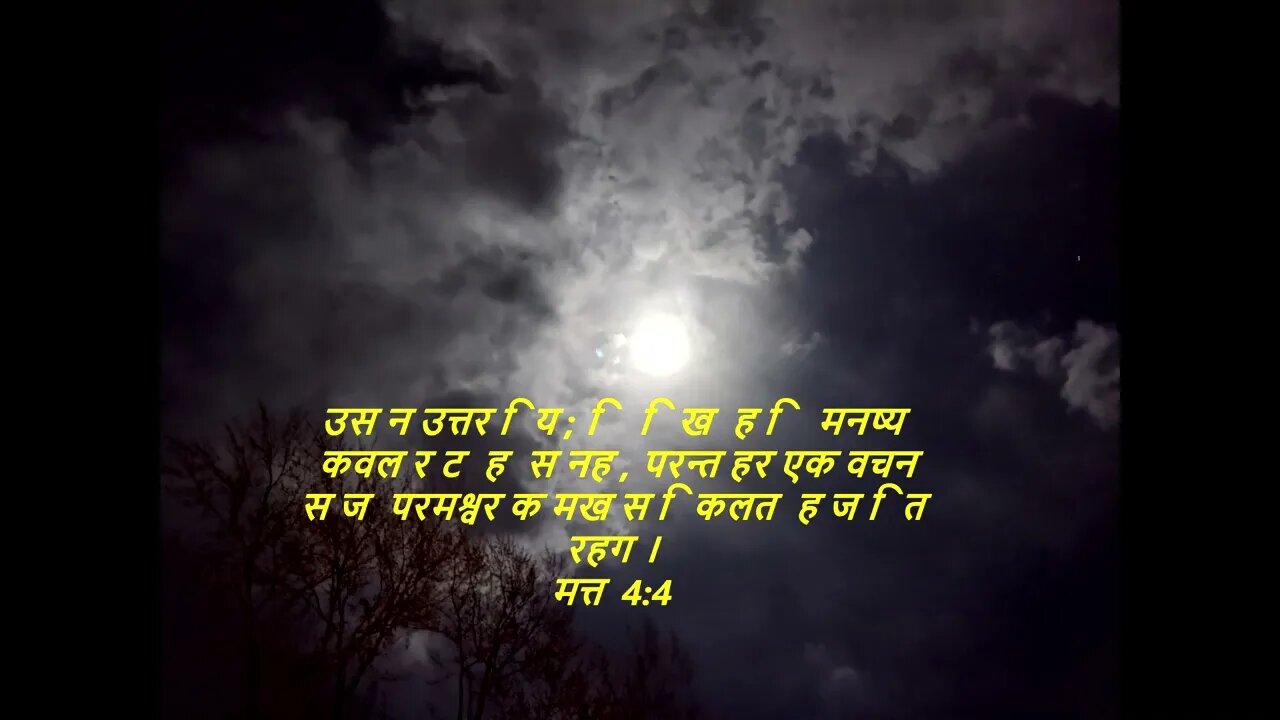 दैनिक बाइबिल छंद दिन के लिए छोटा है।dainik baibil chhand din ke lie chhota hai.