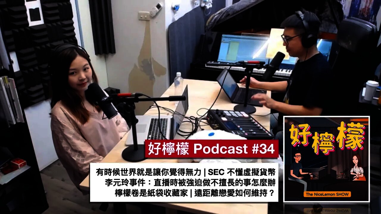 [Ep. 34] 有時候世界就是讓你覺得無力 | LBRY 被告了，SEC 不懂虛擬貨幣 | 檸檬卷是紙袋收藏家 | 李元玲事件：直播時被強迫做不擅長的事怎麼辦 | 遠距離戀愛如何維持？