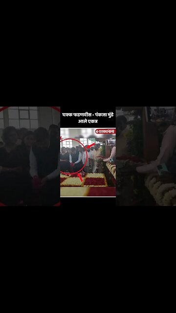 #Short : बीडच्या राजकारणातील मोठी घडामोड | Pankaja Munde | Devendra Fadnavis | Beed