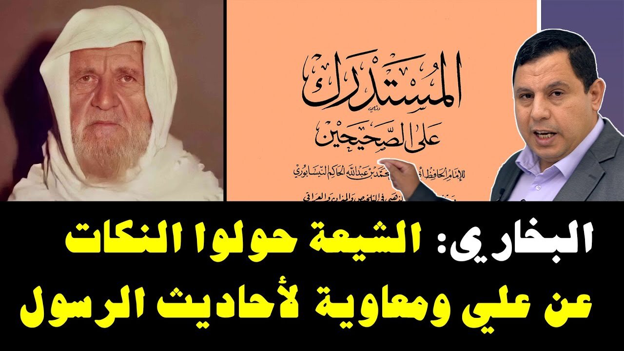 الامام البخاري الشيعة حولوا النكات الى احاديث