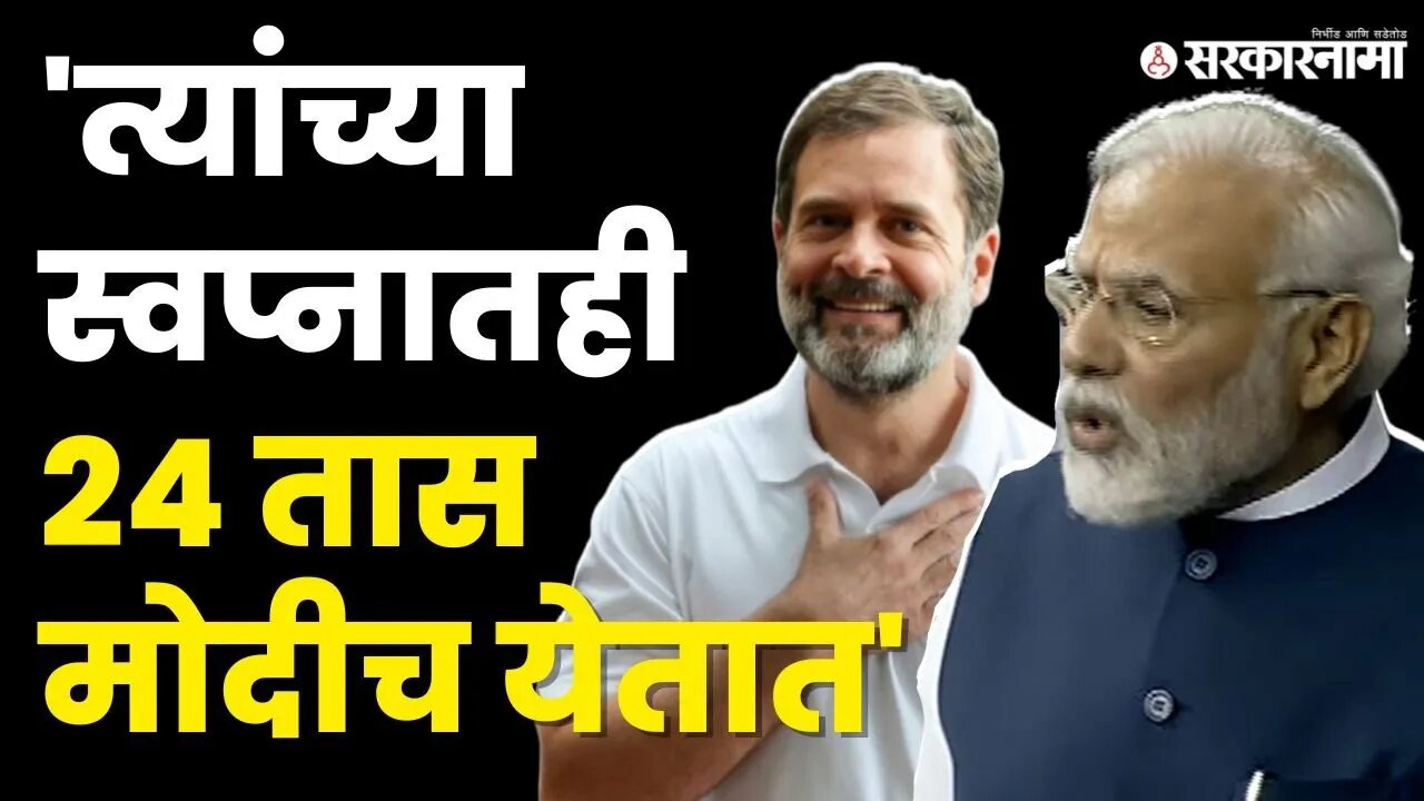 Narendra Modi यांनी विरोधकांना धु धु धुतले | Modi on Congress | No confidence motion | Loksabha