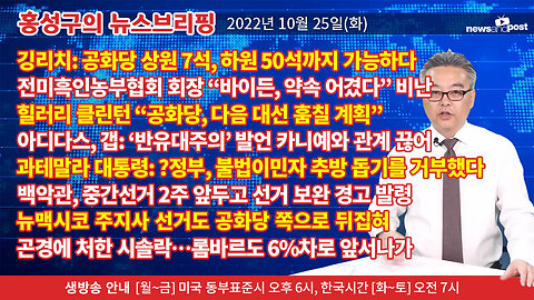 [홍성구의 뉴스브리핑] 2022년 10월 25일(화)