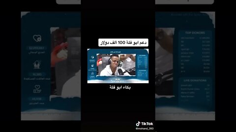 بكاء ابو فله ، دعم أبو فله ب 100ألف دولار #aboflah