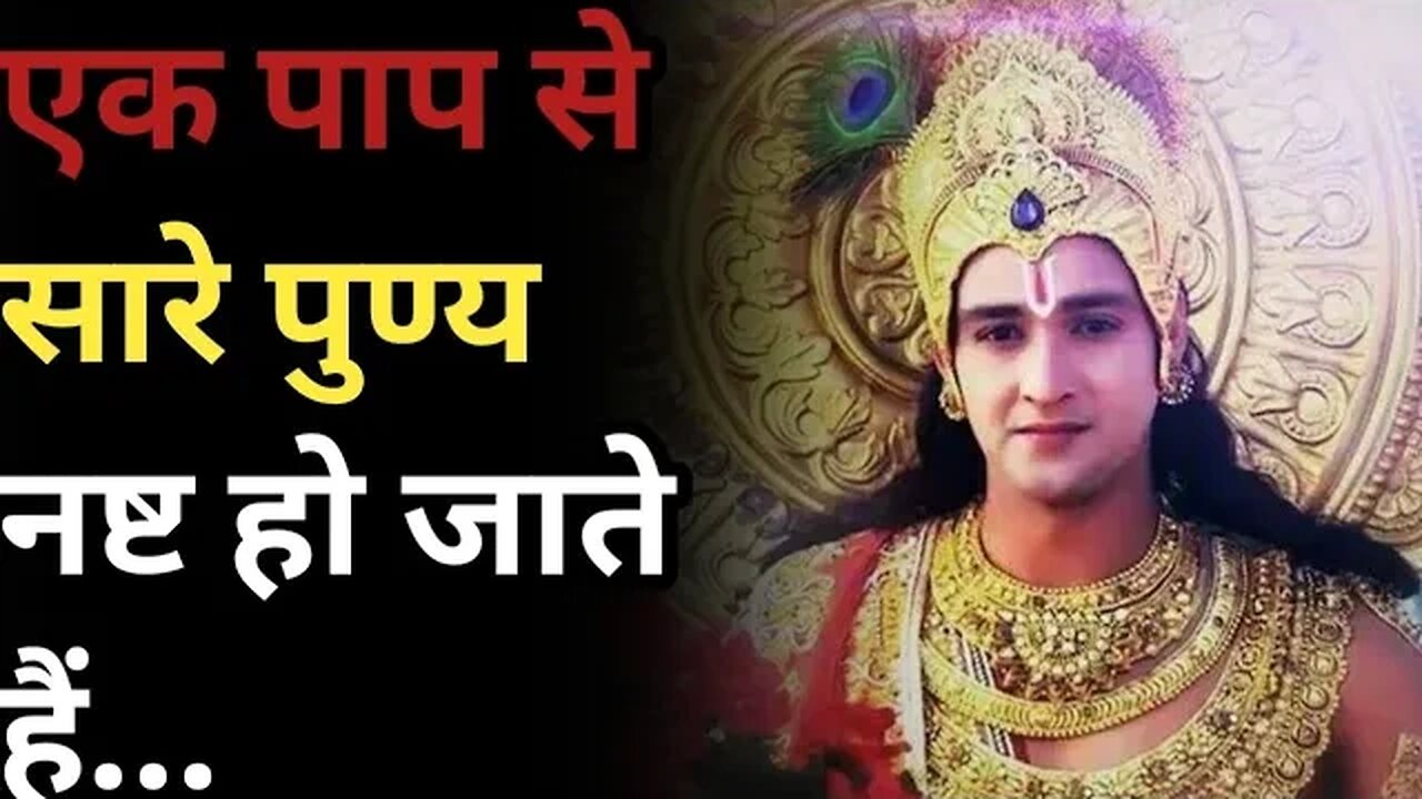 एक पाप से सारे पुण्य नष्ट हो जाते हैं। । shri krishna vani ।।