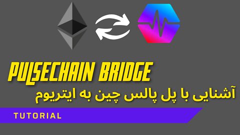 Pulse Chain Bridge - آشنایی با پل پالس چین به ایتریوم - Farsi Explained - #HEX #Pulsechain #PLS