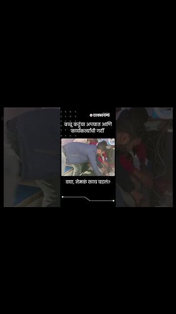 After the accident of MLA Bachchu Kadu, his followers made a rush |#shorts | #viral | Sarkarnama