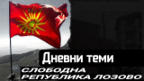 #Лозово, првата територија ослободена од #Сецерџанистан !