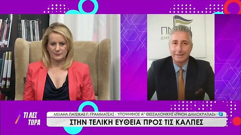 Ο Μ. Πατσίκας Υπ. Βουλευτής Α' Θεσ/νίκης και Γ. Γ. τής Πνοής Δημοκρατίας στην εκπομπή 'Τι λες τώρα'